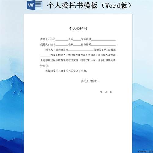 个人委托书模板(word版)电子版(拍下秒发)