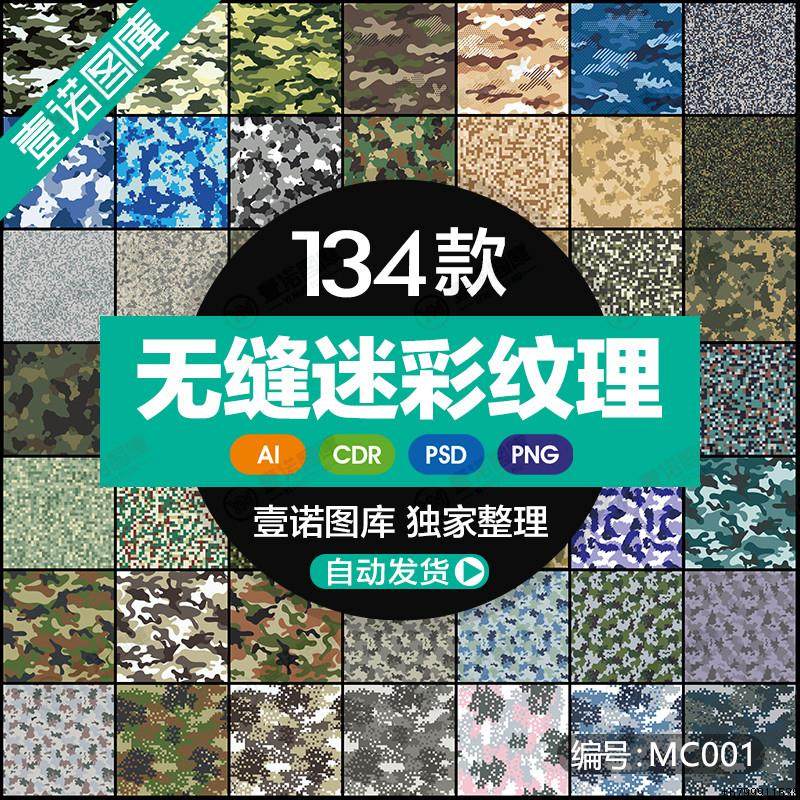 多款无缝拼接丝印彩印迷彩底纹背景CDR+AI矢量图PNG格式素材MC001