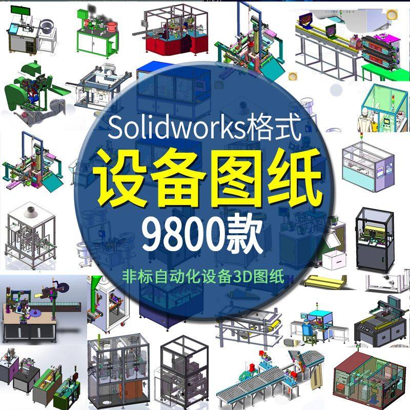 Solidworks非标自动化设备3D图纸机械设计SW模型库建模三维文件_虎窝淘