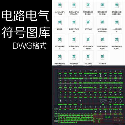 电路电气安装工程绘图标识元件制图标准图形符号cad图库图块例库