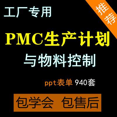 PMC生产计划单与物料控制排产PPT仓库管理运作流程培训自动排程课