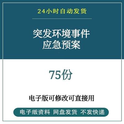 突发环境事件应急预案模板资料生产管理资料台账生产应急