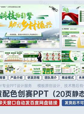 A7创赛绿色农业乡村振兴PPT模板互联网加创新创业(20页静态)