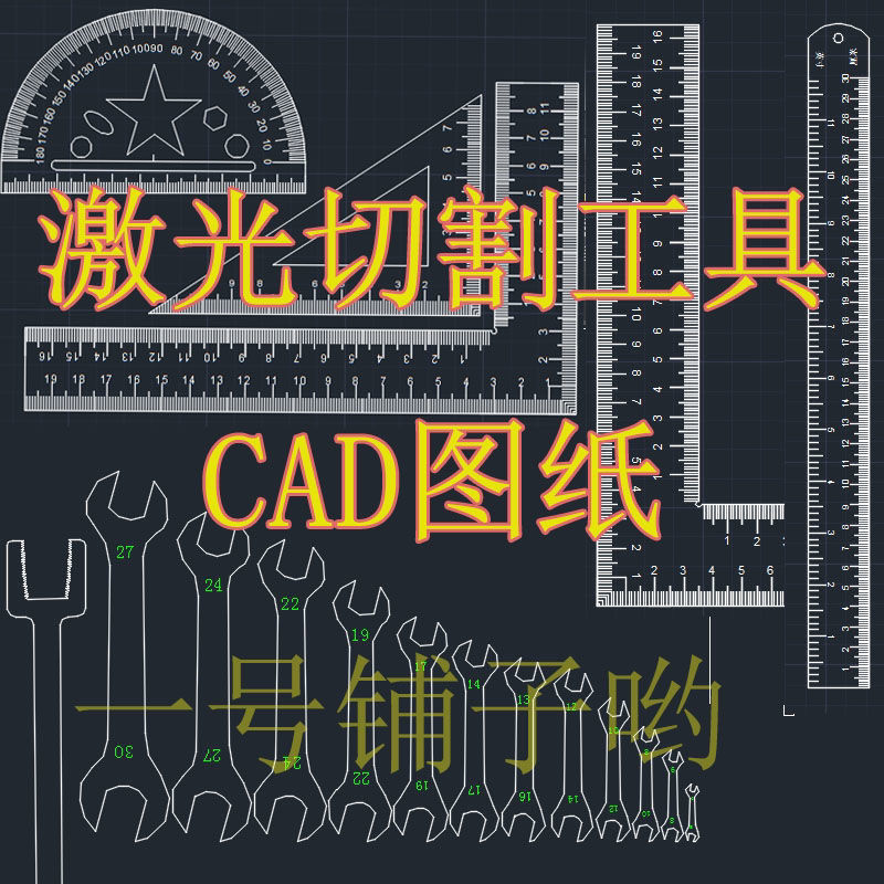 激光切割cad实用工具图纸dxf开口板手直尺拐尺量角器剑雪花板手弓
