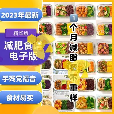 减肥食谱电子版减脂餐一日三餐指导科学健康瘦身方案配餐计划