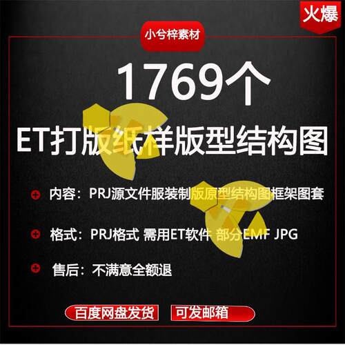 ET打版纸样PRJ源文件版型结构图框架图套版改版模板服装制版原型