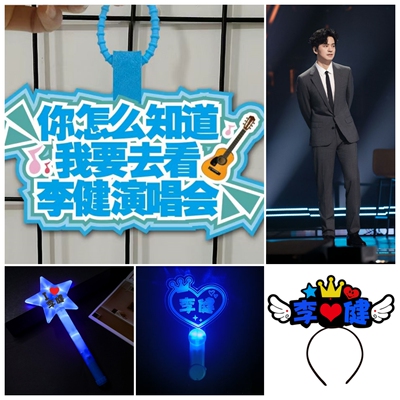 李健应援2025演唱会粉丝应援棒助威荧光棒发光发箍闪光头箍手环
