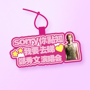 你怎么知道我要去看郑秀文演唱会挂件粉丝应援背包包挂饰吊牌定制