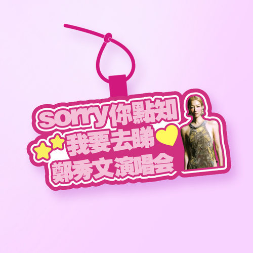 你怎么知道我要去看郑秀文演唱会挂件粉丝应援背包包挂饰吊牌定制