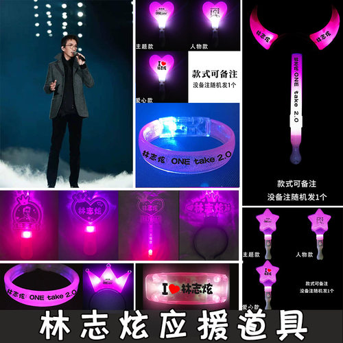 林志炫演唱会闪光棒应援棒助威道具亚克力荧光棒夜光手环发光发箍