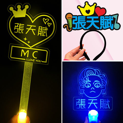 2025MC張天賦演唱會應援燈牌发光发箍手灯熒光棒明星周边定制