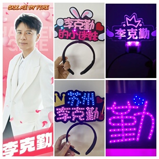 李克勤演唱会头饰音乐节发光头箍定制亮灯发箍应援气氛道具灯牌