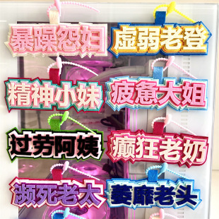 搞笑不织布挂件钥匙扣癫狂老奶书包挂件虚弱老登吊饰文字背包挂牌