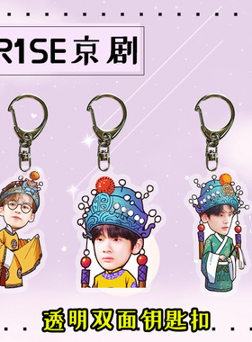 周震南何洛洛焉栩嘉夏之光姚琛翟潇闻张颜齐赵让京剧钥匙扣