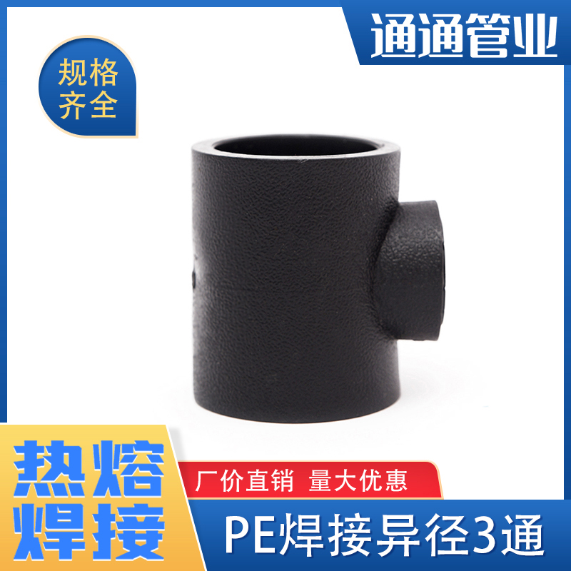 pe变径三通管接头自来水管配件