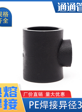pe给水管承插式 热熔异径3通变径三通pe管件pe管接头自来水管配件