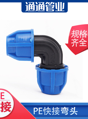 pe管接头自来水管配件pe给水管4分6分1寸 快速弯头pe管件快接弯头