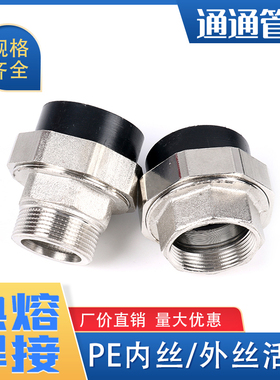 pe焊接内牙活接热熔外牙活接内丝外丝活接pe管件接头自来水管配件