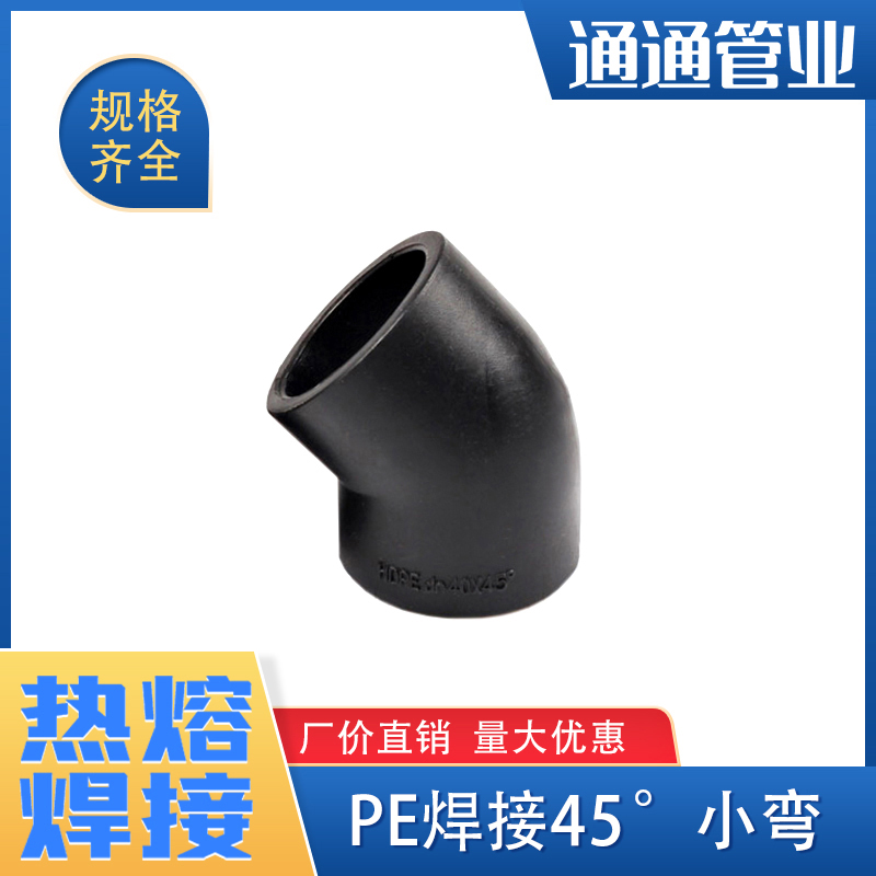 45度弯头pe管接头自来水管配件
