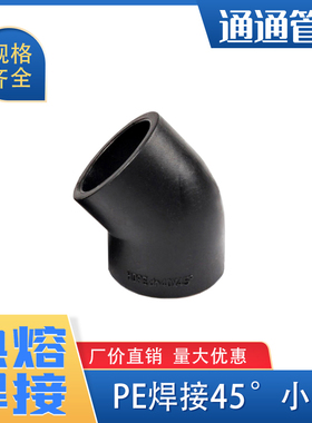 45度弯头pe管件pe管接头自来水管配件pe水管对接式45度小弯承插式