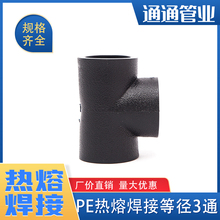 pe管接头pe管件  自来水管配件pe给水管 热熔承插3通焊接等径三通