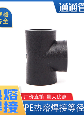 pe管接头pe管件  自来水管配件pe给水管 热熔承插3通焊接等径三通