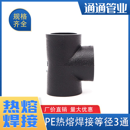 pe管接头pe管件  自来水管配件pe给水管 热熔承插3通焊接等径三通