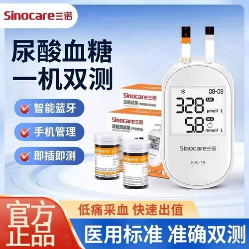 三诺EA-19尿酸血糖检测试纸条检测仪家用高精准蓝牙双测仪器