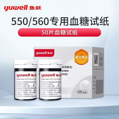 鱼跃血糖试纸550/560家用血糖测试仪测血糖的仪器通用试纸免调码