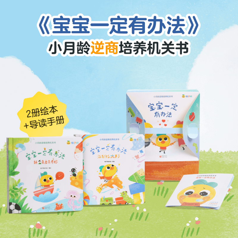 柚子鸭宝宝一定有办法逆商培养社交情商机关绘本0-3岁高性价比高么？
