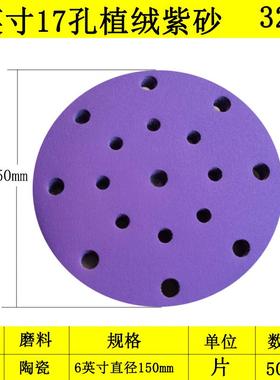 新款6寸17孔干磨砂纸费斯托用紫色砂纸陶瓷汽车打磨抛光圆形包邮