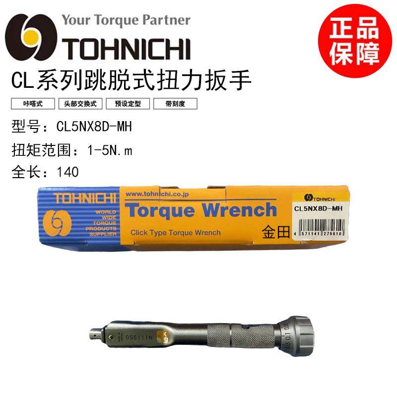 新款正品东日TOHNICHI可换头扭力扳手CL2N CL5N CL10N CL15N*包邮