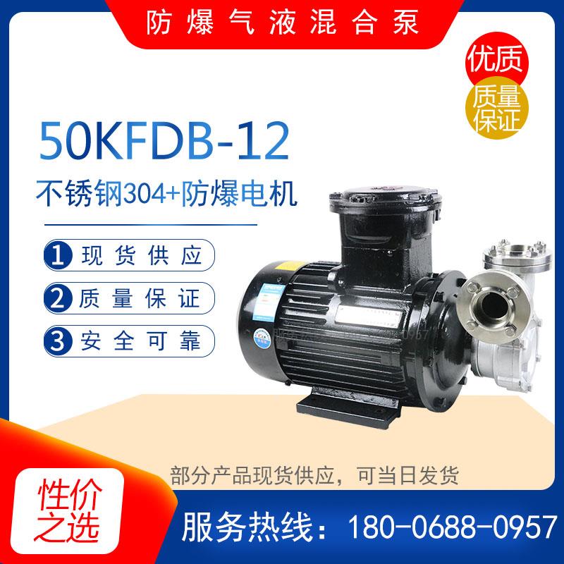 新款50KFDB-12法兰防爆不锈钢气液混合泵臭氧水制取泵 高压罐包邮