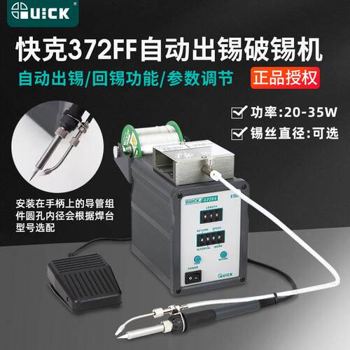新款QUICK372FF自动出锡破锡装置 372FF全自动微孔破包邮