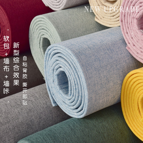 升级加厚自粘亚麻墙布