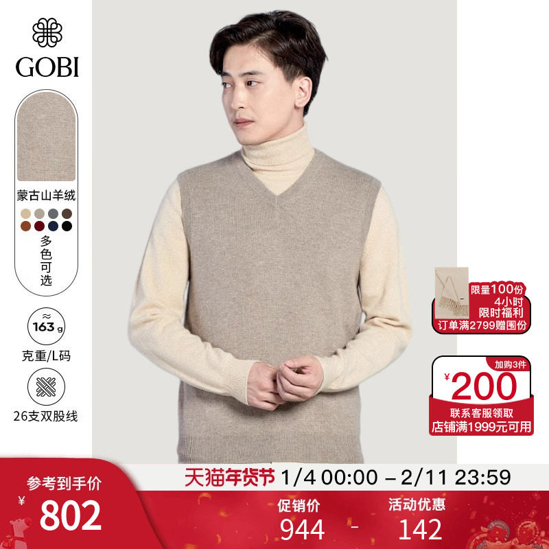 GOBI戈壁秋冬休闲百搭叠穿内搭V领针织羊绒男士背心毛衣马甲MK08,男装,羊绒背心,淘宝优惠券,粉丝福利购,淘宝优惠卷