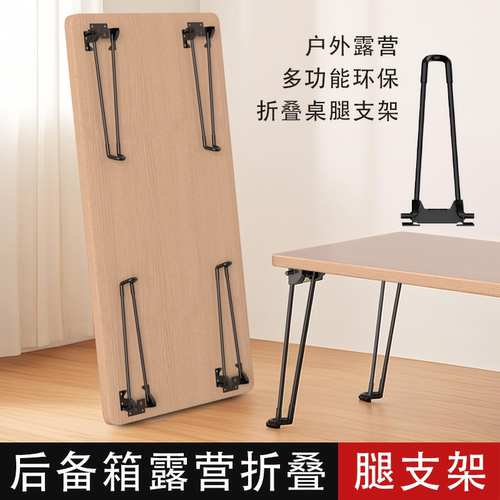 后备箱专用折叠桌脚桌子腿支架桌腿户外露营折叠桌支撑小圆桌支架 - 封面