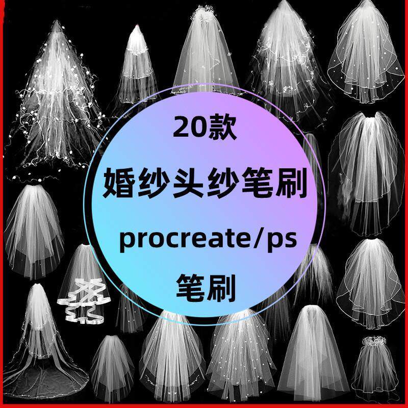 唯美婚纱头纱大拖尾网纱头饰png免抠图procreate_ps绘画笔刷素材