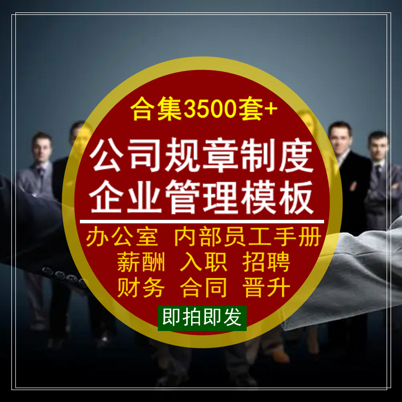 公司企业内部员工手册办公室规章程制度业务管理规范措施合集模板