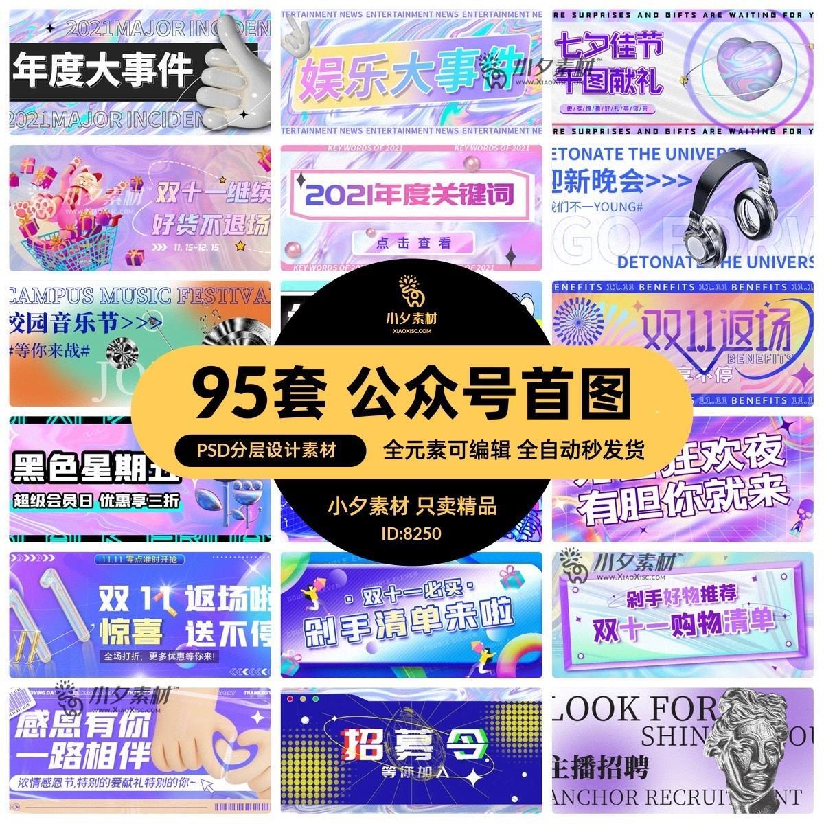 潮流酸性新媒体电商公众号封面首图活动预告图PSD设计素材