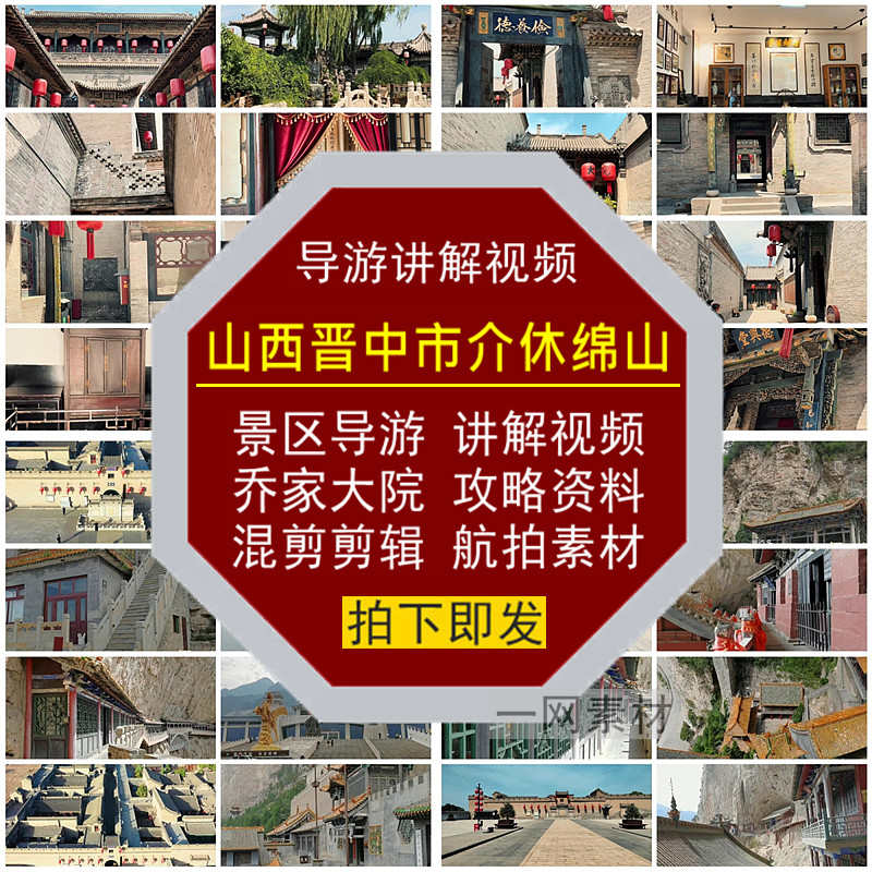 山西晋中市介休绵山景区导游讲解视频攻略乔家大院混剪辑航拍素材 - 实物图