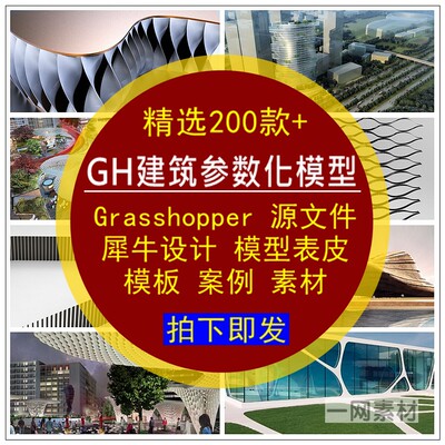 GH建筑参数化表皮模型源文件Grasshopper设计模板案例犀牛素材库