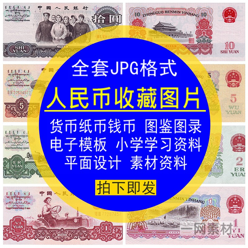 人民币收藏品图片全套鉴录货纸钱币纪念钞兑换券外汇电子模板素材