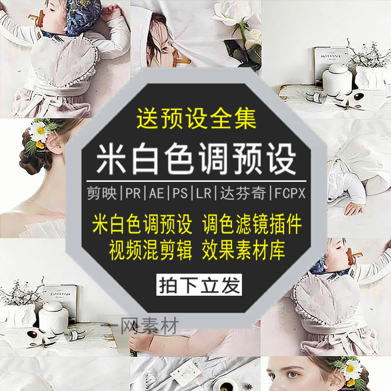 米白色调预设PR调色PS滤镜LR剪映FCPX达芬奇LUT插件剪辑视频素材