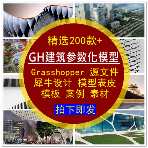 GH建筑参数化模型Grasshopper表皮犀牛模型源文件素材库模板案例