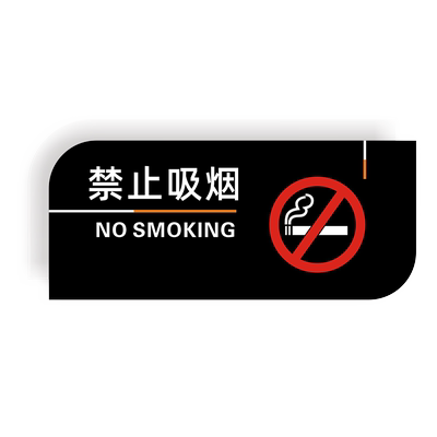 男女洗手间亚克力禁止吸烟警示牌