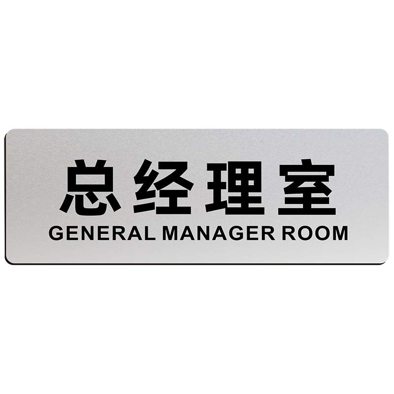 铝塑板科室牌经理室办公室牌公司教室医院门牌部门标识牌闪银标识贴卫生间总经理财务洗手间提示牌子标牌定制