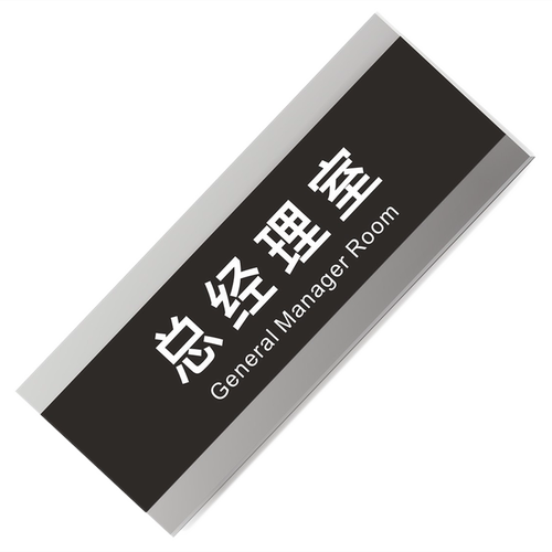 经典简约门牌定制亚克力科室牌办公室门牌指示牌总经理创意标识牌公司部门个性标牌定做学校门牌企业标牌订制