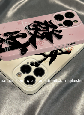 柒莱菲林壳适用于一加ace6/5pro手机壳新款ace3/2男女硅胶一加15/13书法发财好运文字12防摔10硬11保护套9软8