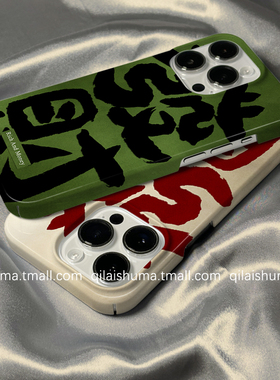 柒莱菲林壳适用于苹果16promax手机壳新款iPhone17/15/14国风绿色发财文字13防摔12硬11保护套xs硅胶xr男女软